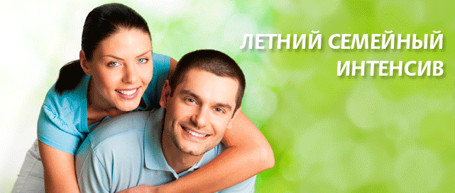 Летний семейный интенсив