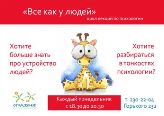 Цикл лекций "Всё, как у людей" Цикл лекций "Всё, как у людей"