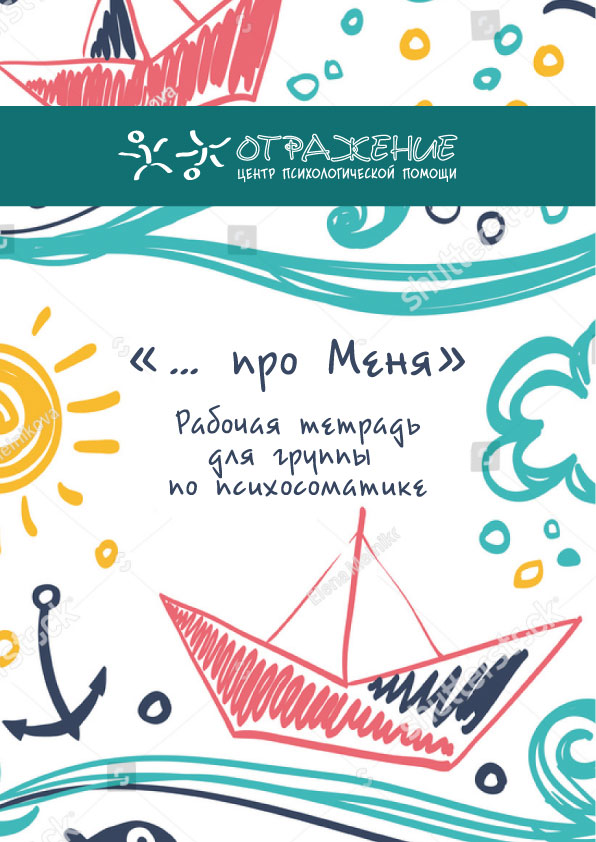 Детская психосоматика. Рабочая тетрадь. Кораблик