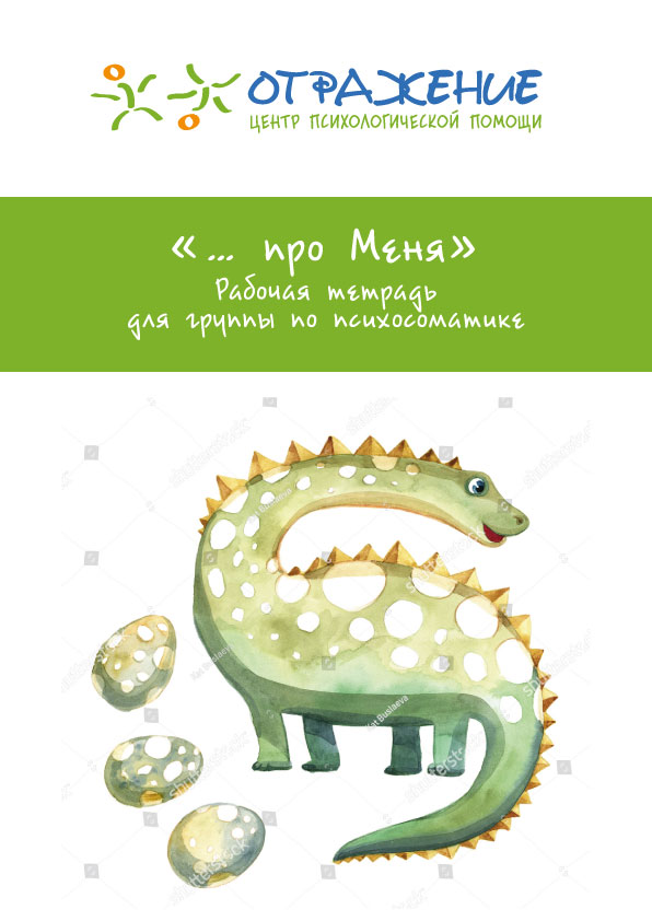 Детская психосоматика. Рабочая тетрадь. Динозавр