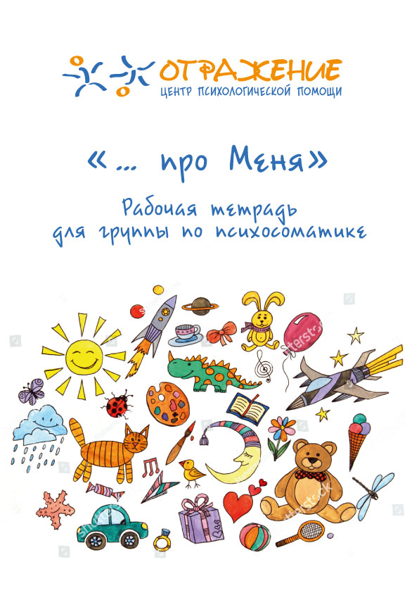 Детская психосоматика. Рабочая тетрадь. Игрушки