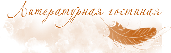 Литературная гостиная