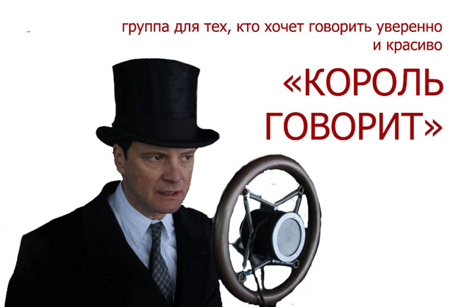 Король говорит!