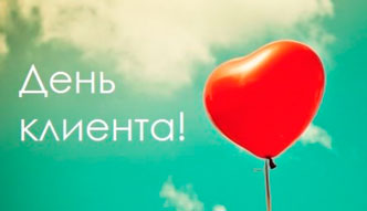 19 марта - День клиента