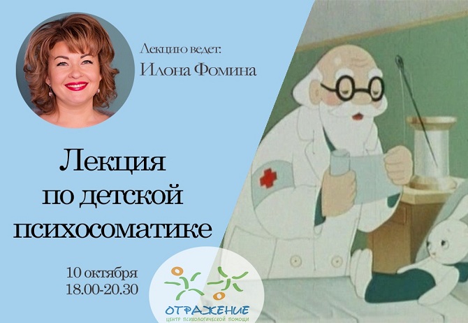 Лекция по детской психосоматике