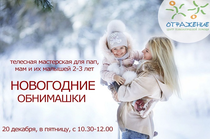 Исцеляющая телесная мастерская для пап, мам, и их малышей (2-3 лет) «НОВОГОДНИЕ ОБНИМАШКИ»