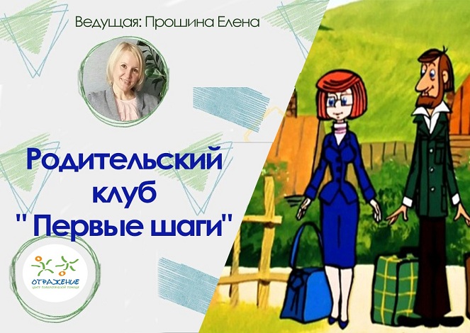 Родительский клуб "Первые шаги"
