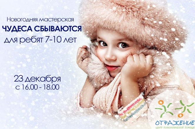 Новогодняя мастерская. Чудеса сбываются для ребят 7-10 лет.