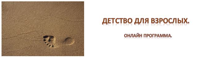 Детство для взрослых. Онлайн программа.