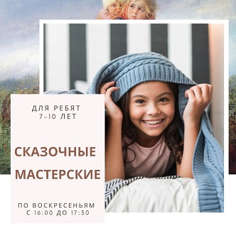 Сказочные мастерские