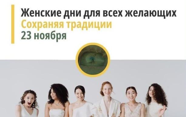 Женские дни. Сохраняя традиции. Женские дни. Сохраняя традиции.