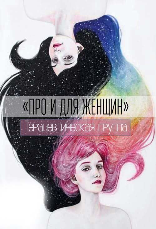 «ПРО и ДЛЯ ЖЕНЩИН»