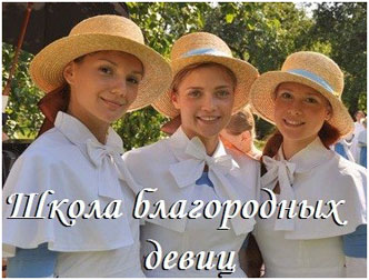«Школа благородных девиц»